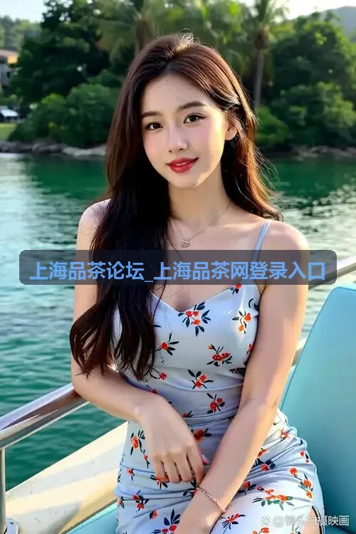 上海品茶论坛特邀席主
