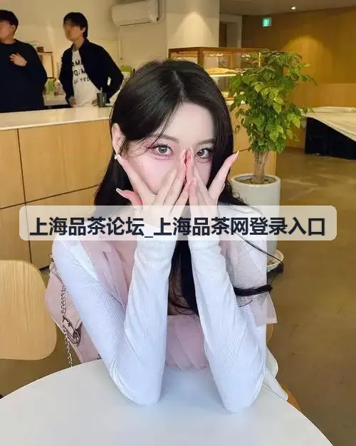 上海品茶论坛_上海品茶网登录入口滨江景观茶室