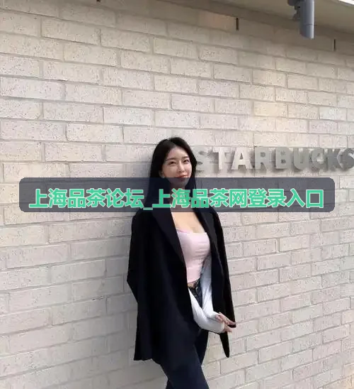 上海品茶论坛_上海品茶网登录入口岩茶品评专家
