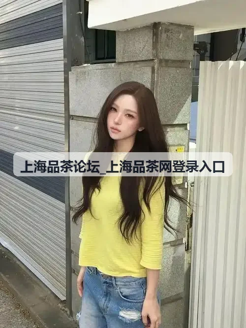 上海品茶论坛_上海品茶网登录入口茶艺师交流