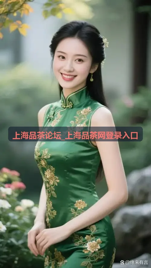 上海品茶论坛东方美学茶会