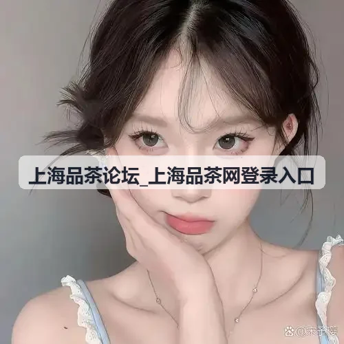 上海品茶论坛特邀高级审评师陈韵秋老师讲解海派茶艺